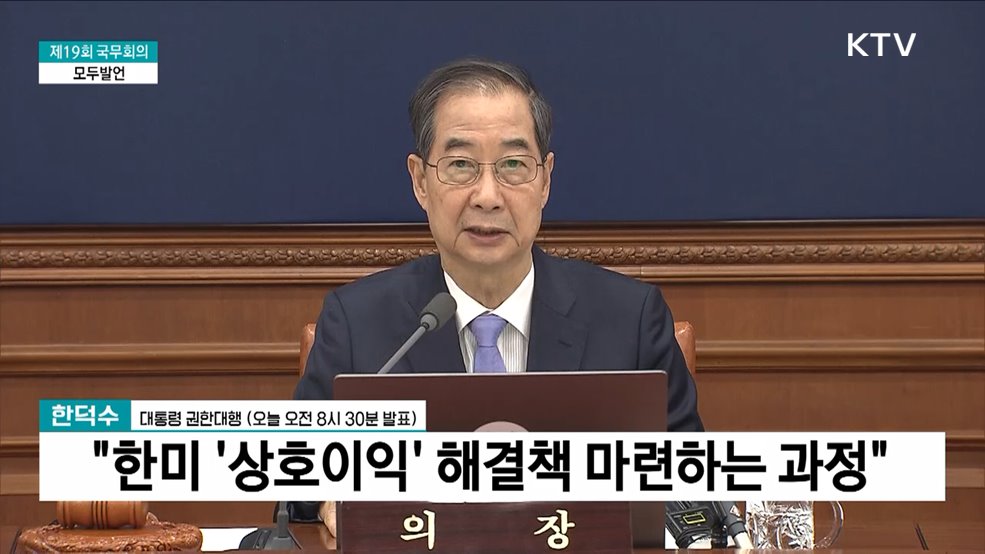 제19회 국무회의 한덕수 대통령 권한대행 모두발언
