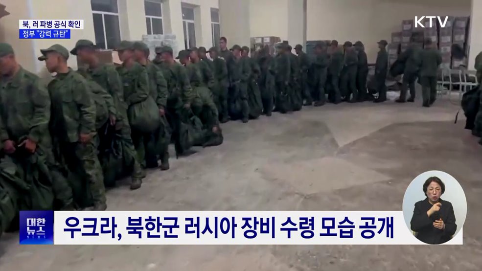 북, 러 파병 공식 확인···정부 "강력 규탄"