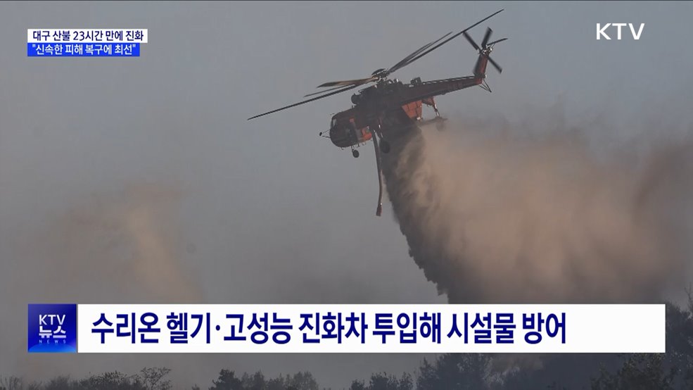 대구 산불 23시간 만에 진화···"신속한 피해 복구에 최선"