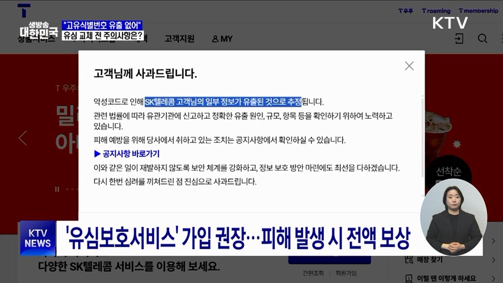 "SKT 고유식별번호 유출 없어"···유심 교체 전 주의사항은?