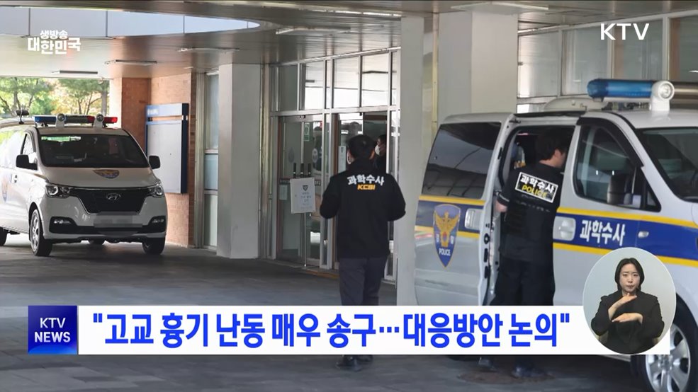 "고교 흉기 난동 매우 송구···대응방안 논의"