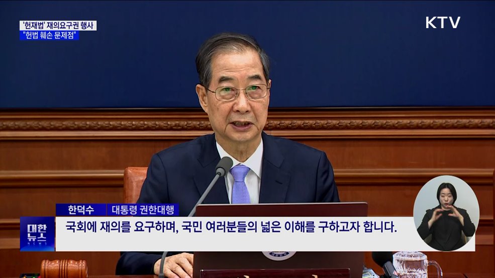 한 대행, '헌재법' 재의요구권 행사···"헌법 훼손"