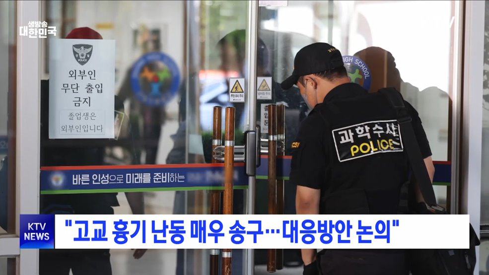 "고교 흉기 난동 매우 송구···대응방안 논의"