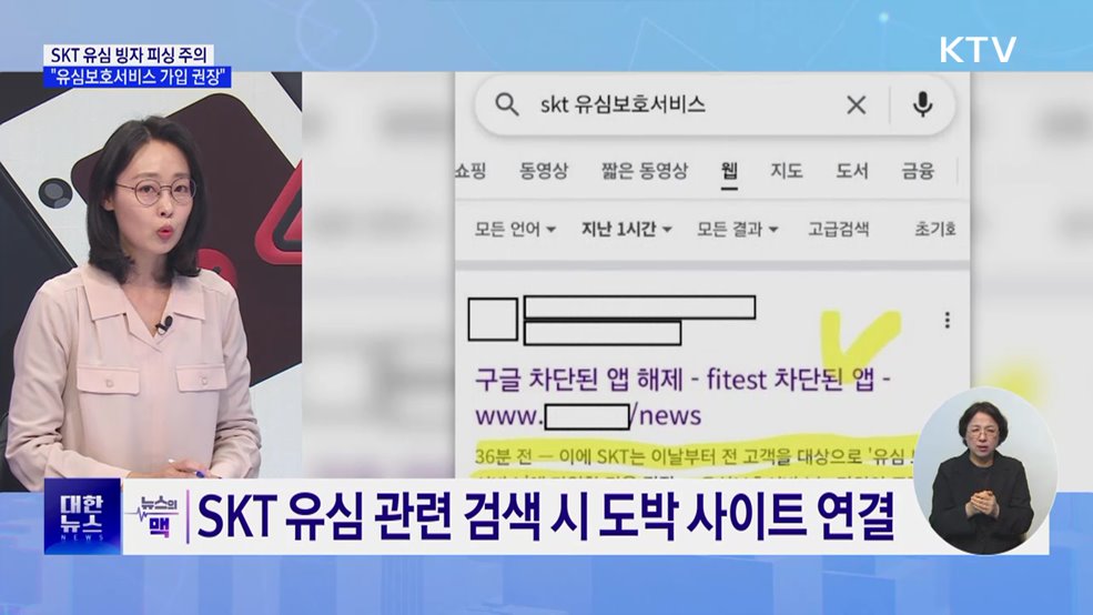 SKT 유심 빙자 피싱 주의···"유심보호서비스 가입 권장" [뉴스의 맥]