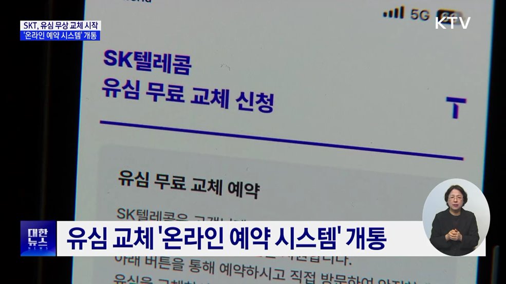 SKT 유심 무상 교체 시작···'온라인 예약 시스템' 개통