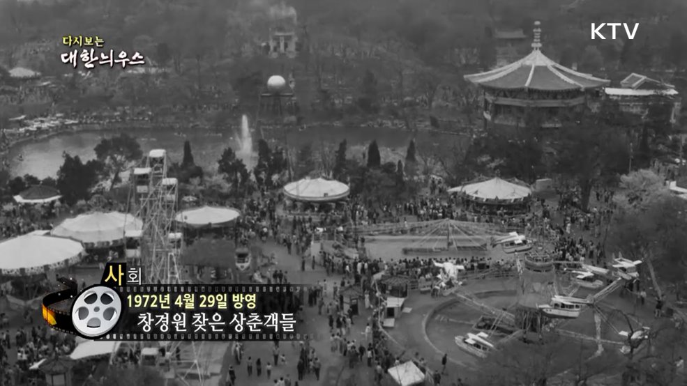 다시보는 대한늬우스 (72. 4. 29.)