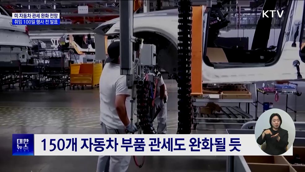 트럼프, 자동차 관세 완화 전망···중복 부과 없앨 듯