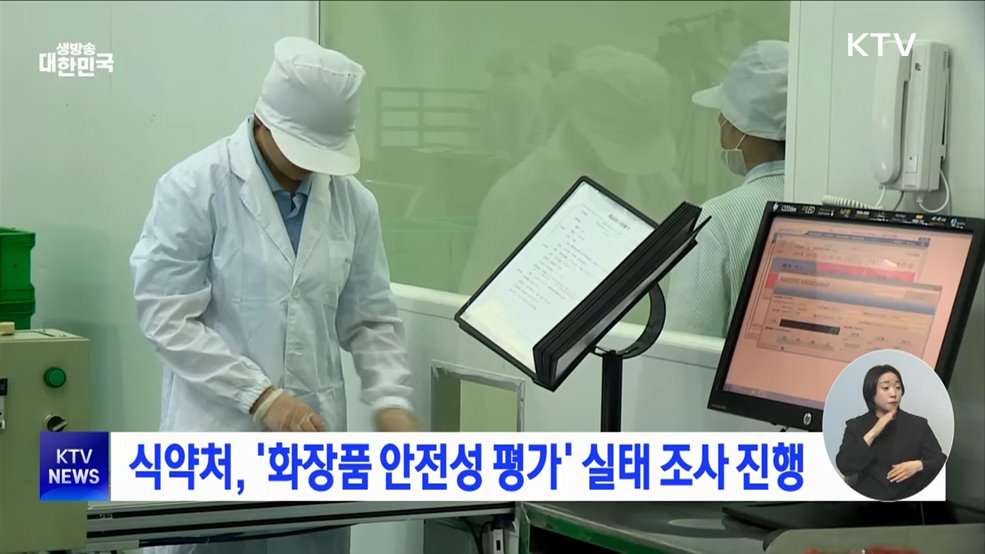 식약처, '화장품 안전성 평가' 실태 조사 진행