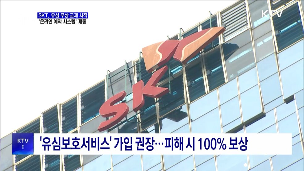 SKT 유심 무상 교체 시작···'온라인 예약 시스템' 개통