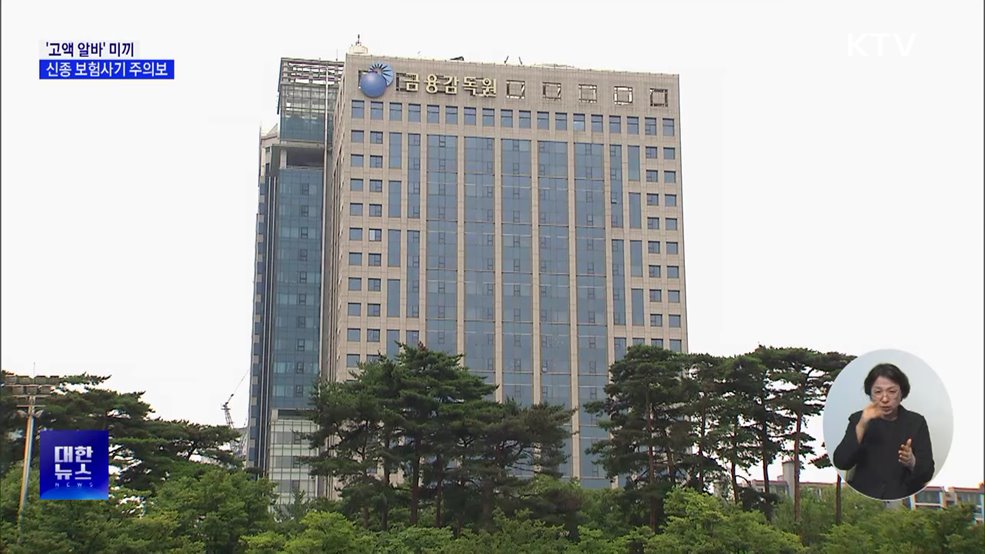 '고액 알바' 미끼로 보험사기···"중대 범죄·형사처벌"