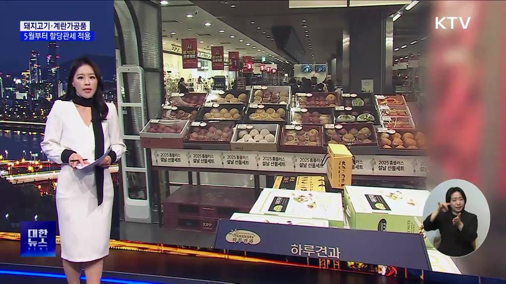 다음달부터 돼지고기·계란가공품 할당관세 적용