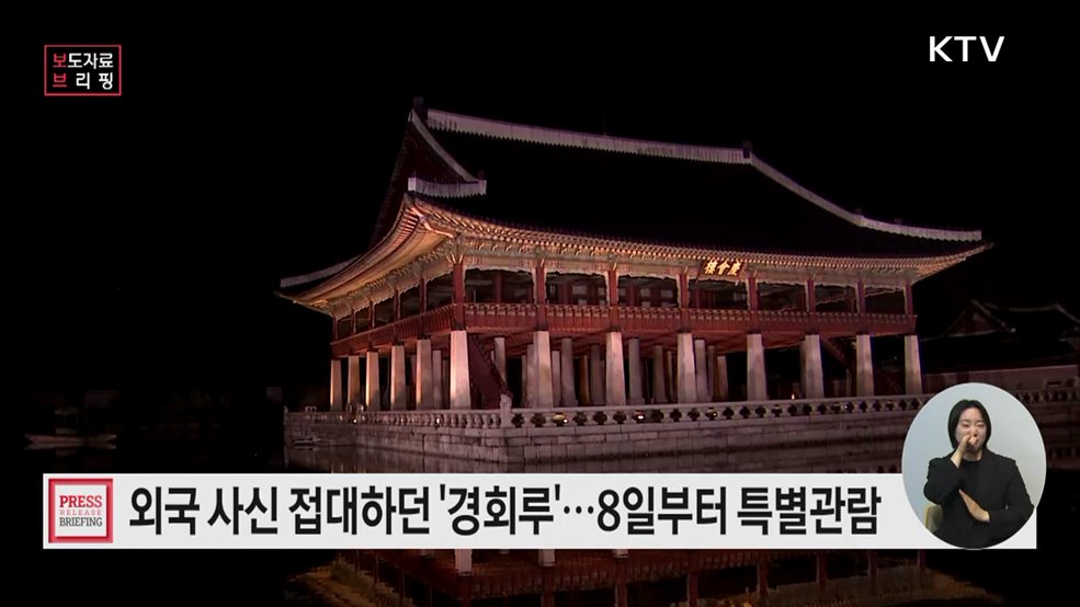 5월부터 10월까지 경사로운 누각 '경회루' 특별관람 운영