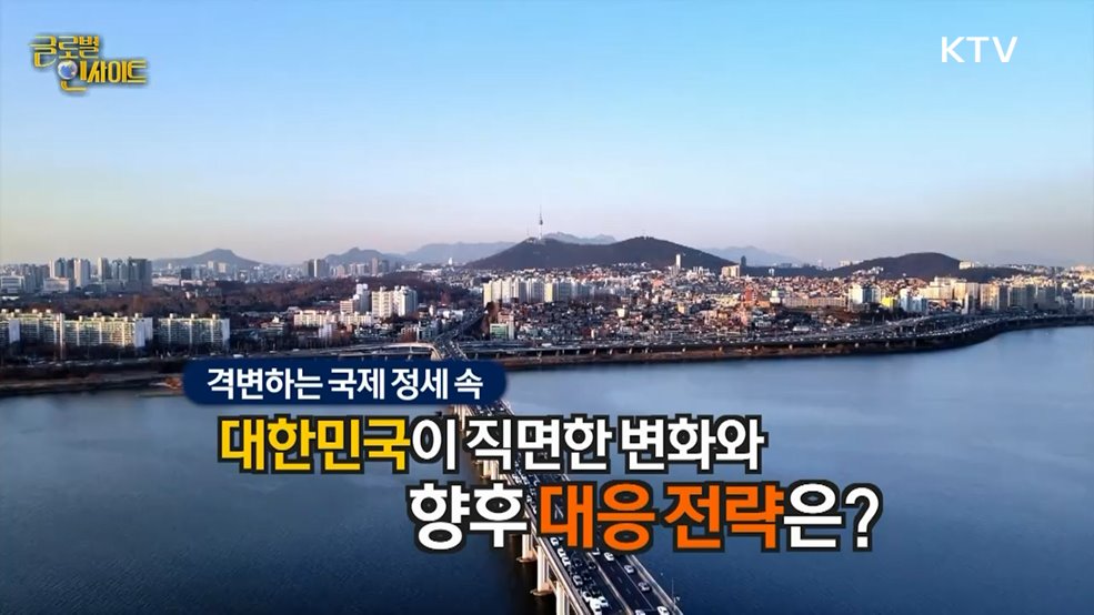 생방송 글로벌 인사이트 (64회)