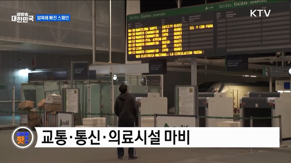 스페인 대정전···원인 조사 중 [글로벌 핫이슈]