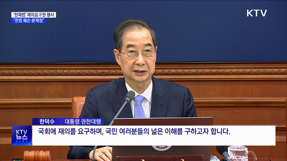 한 대행, '헌재법' 재의요구권 행사···"헌법 훼손"