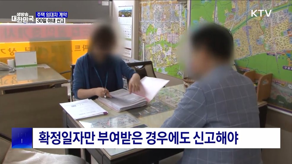 임대차 계약 30일 이내 신고···과태료 최대 30만 원