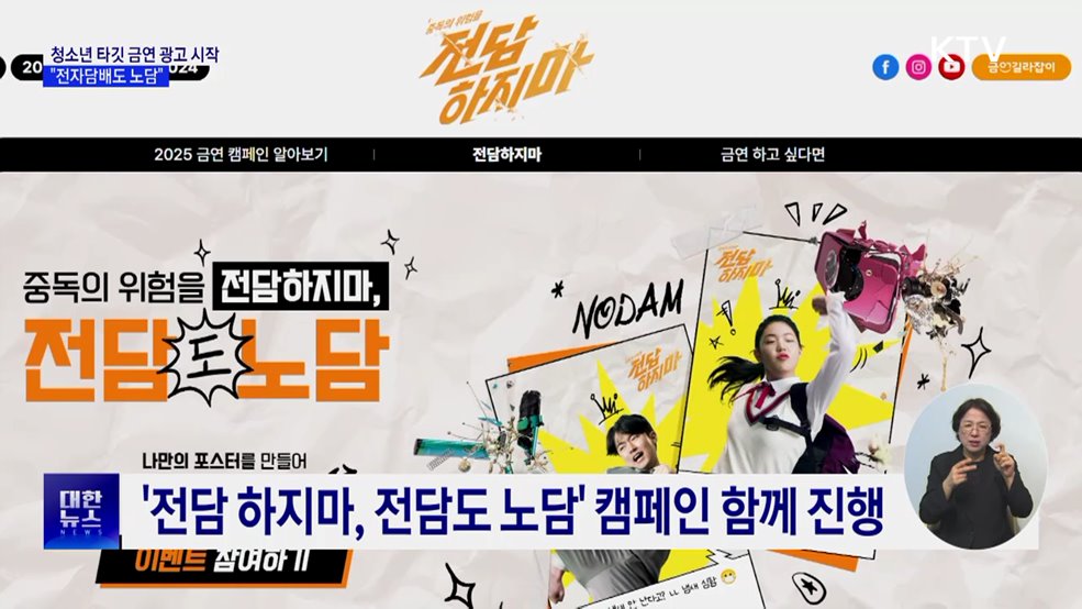 청소년 타깃 금연 광고 시작···"전자담배도 노담"