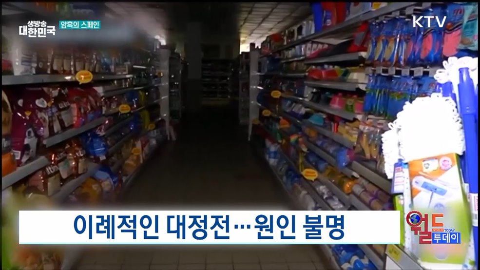 스페인 대정전···"올스톱" [월드 투데이]