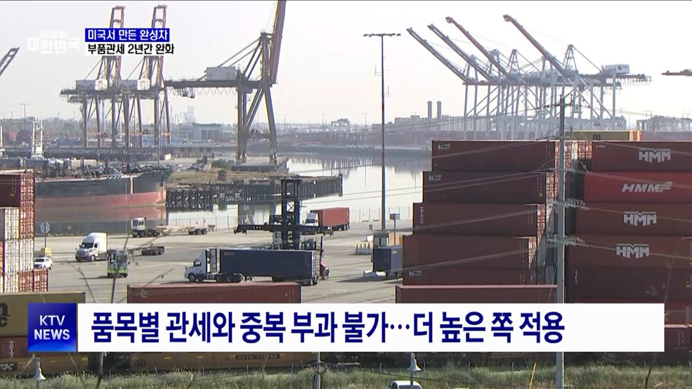 미국서 만든 완성차 부품관세 2년간 완화