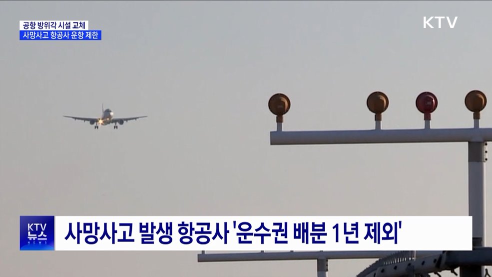 공항 방위각 시설 전면 교체···사망사고 항공사 운항 제한