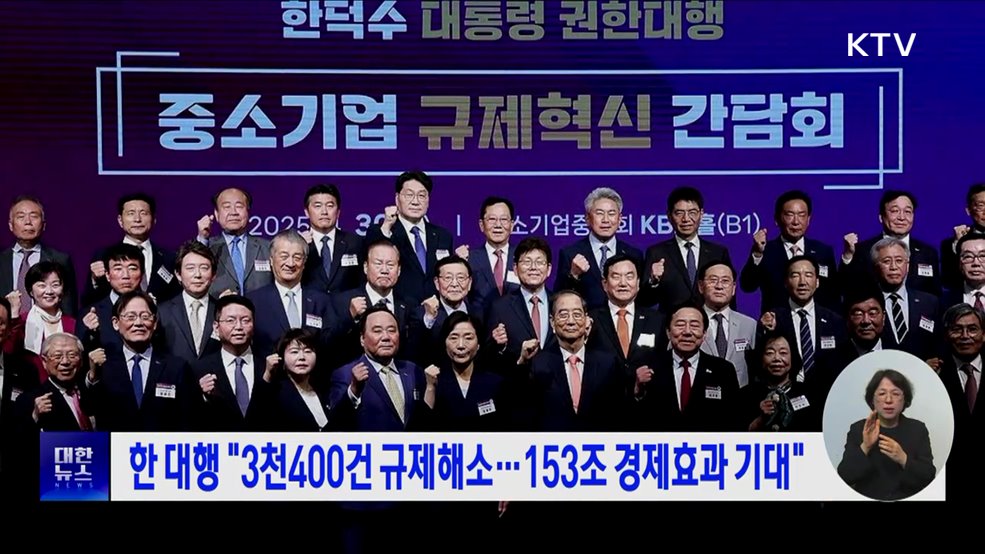 한 대행 "3천400건 규제해소···153조 경제효과 기대"