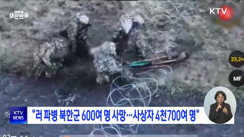 "러 파병 북한군 600여 명 사망···사상자 4천700여 명"