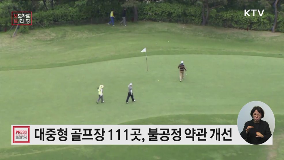 111개 대중형 골프장, 불공정한 약관 개선 완료