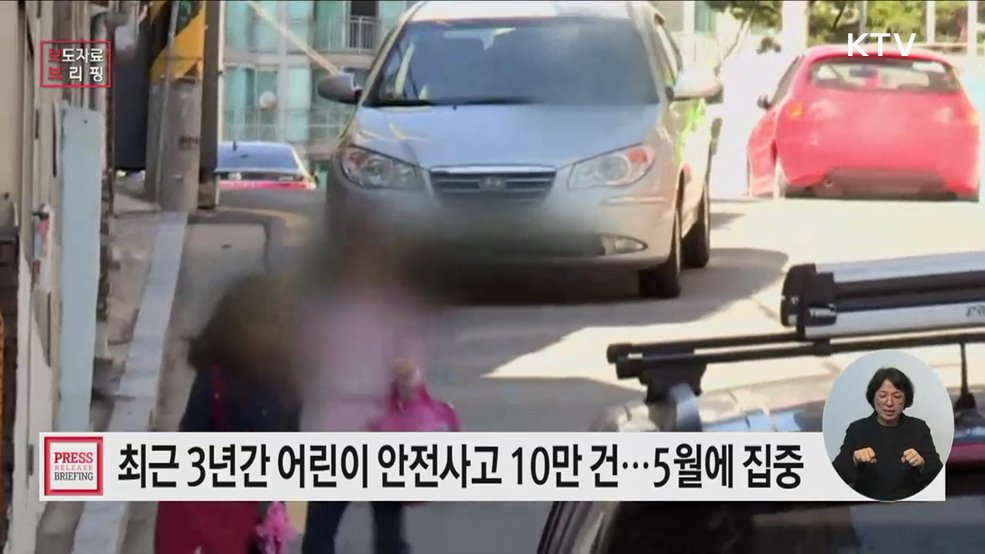 최근 3년간 13세 이하 어린이 안전사고 109,502건