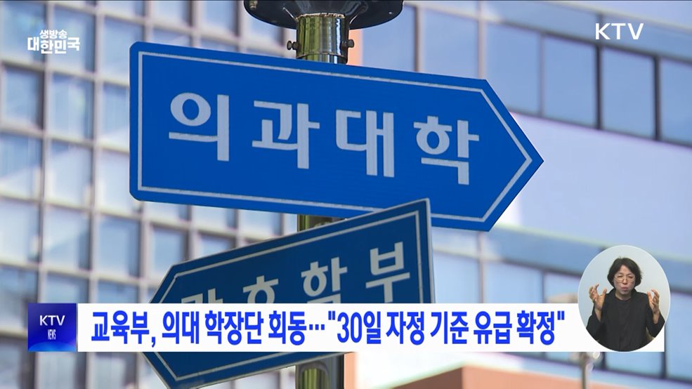 교육부, 의대 학장단 회동···"30일 자정 기준 유급 확정"