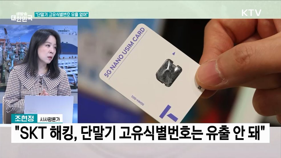 정부 "SKT 유출 피해, 복제 폰 우려 없다"