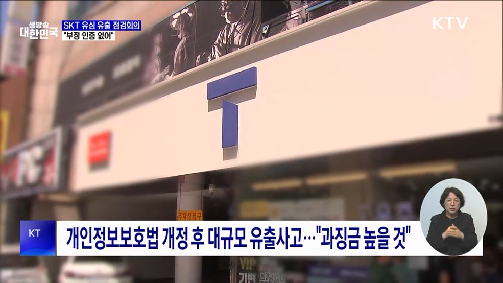 금융당국, SKT 유심 유출 점검회의···"부정 인증 없어"