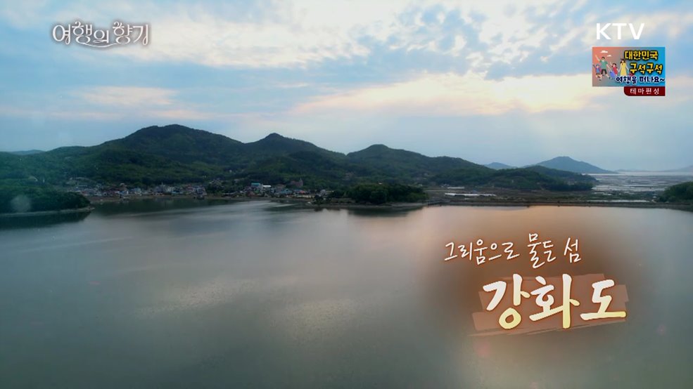 그리움으로 물든 섬, 강화도