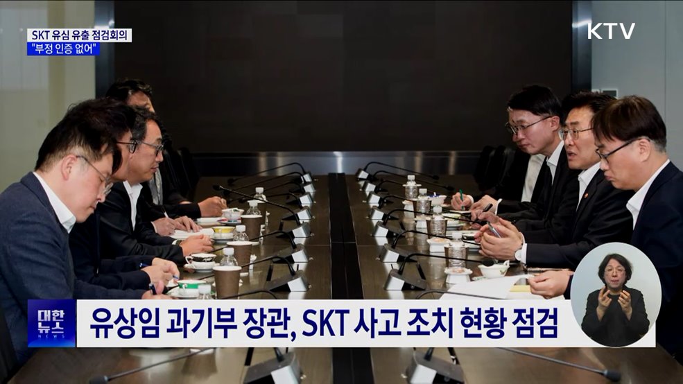 금융당국, SKT 유심 유출 점검회의···"부정 인증 없어"
