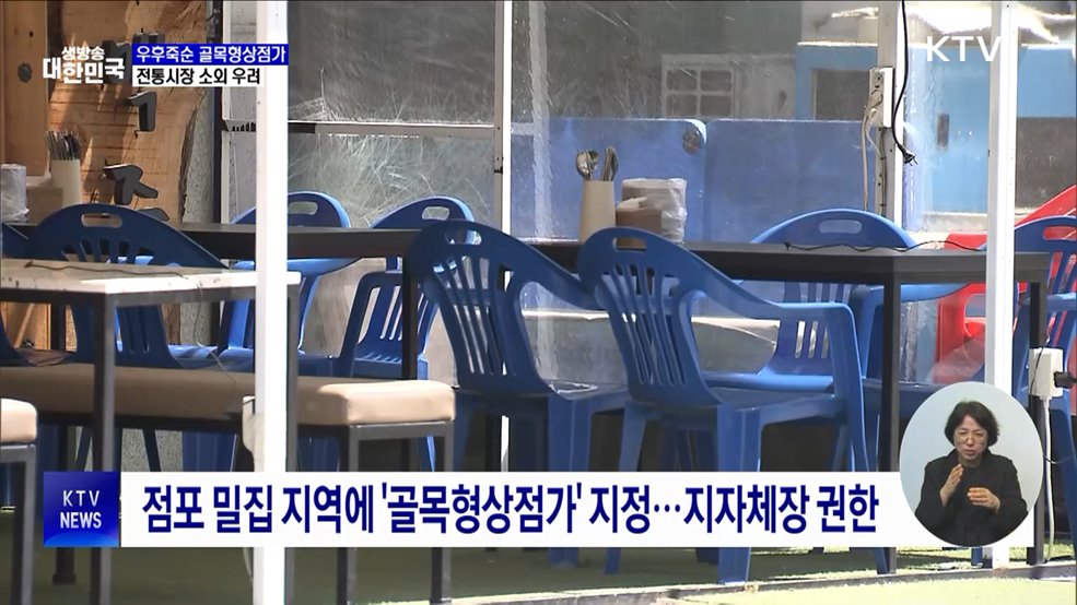 우후죽순 골목형상점가···전통시장 소외 우려