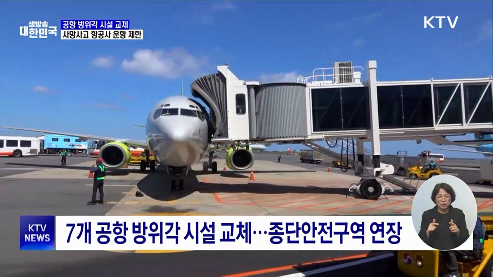 공항 방위각 시설 전면 교체···사망사고 항공사 운항 제한