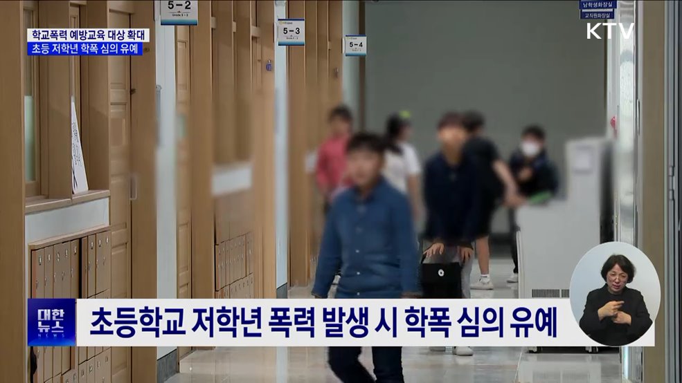 학교폭력 예방교육 대상 확대···초등 저학년 학폭 심의 유예