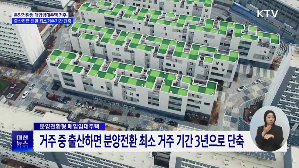 분양전환형 매입임대주택 살다 출산하면 인센티브