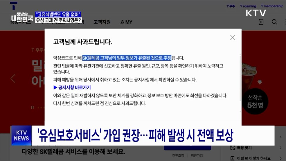 "SKT 고유식별번호 유출 없어"···유심 교체 전 주의사항은?
