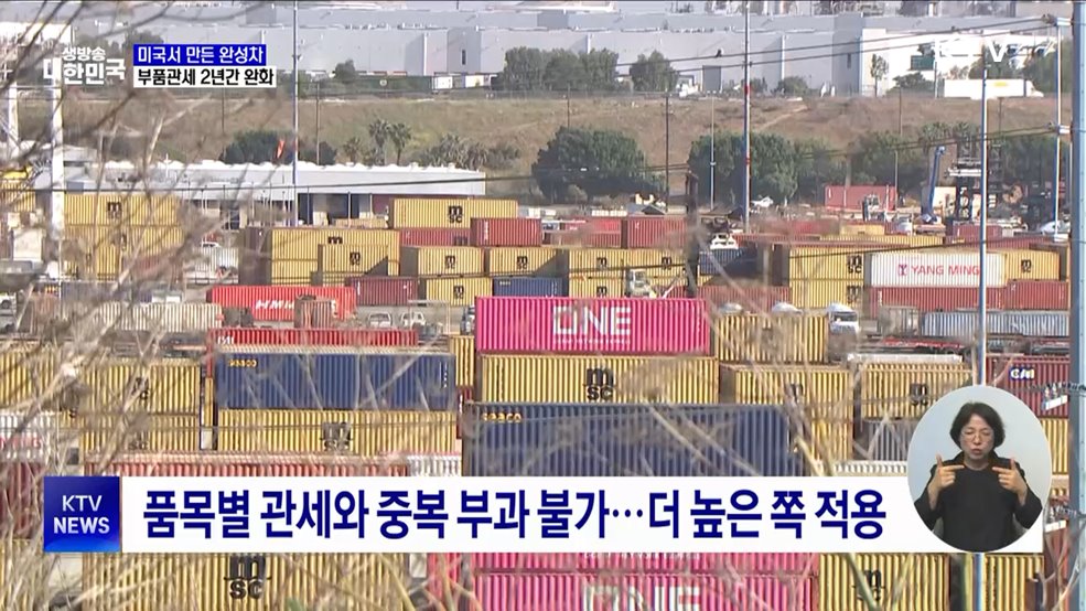 미국서 만든 완성차 부품관세 2년간 완화