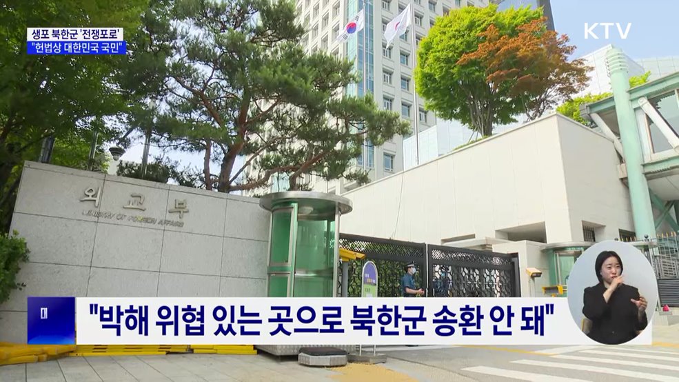 "생포 북한군은 '전쟁포로'···귀순 원하면 수용"