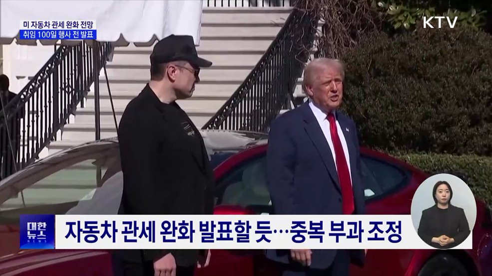 트럼프, 자동차 관세 완화 전망···중복 부과 없앨 듯