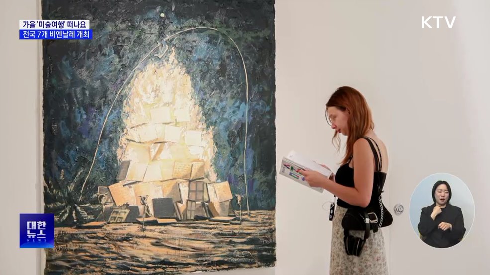 올가을 '미술여행' 떠나요···전국 7개 비엔날레 개최