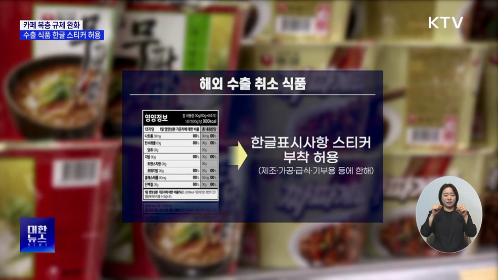 카페 복층 활용 완화···수출 불발 식품 국내 소비 허용