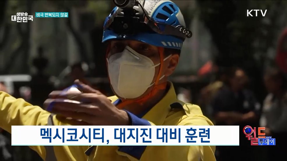 멕시코시티, 대지진 대비 훈련 [월드 투데이]