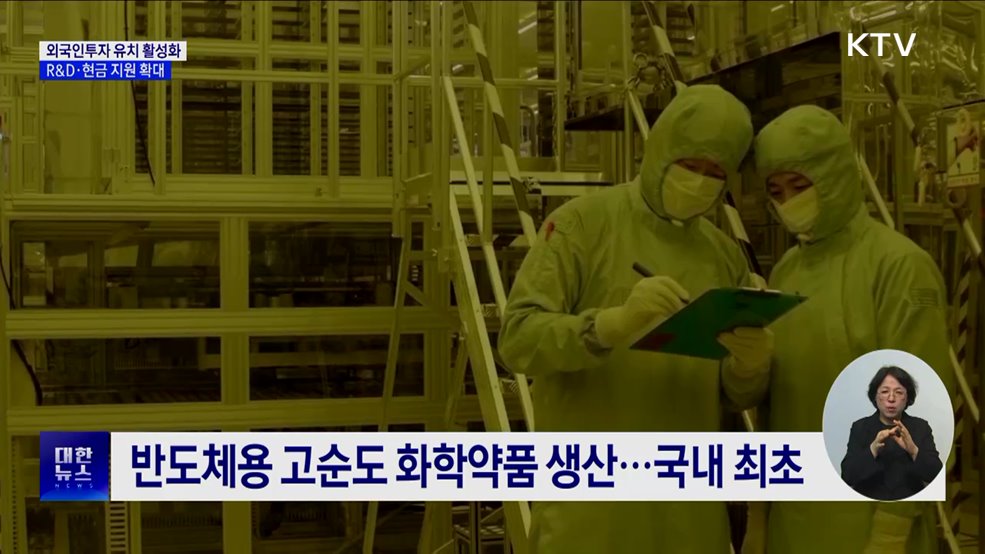 외국인투자 유치 활성화···R&D·현금 지원 확대