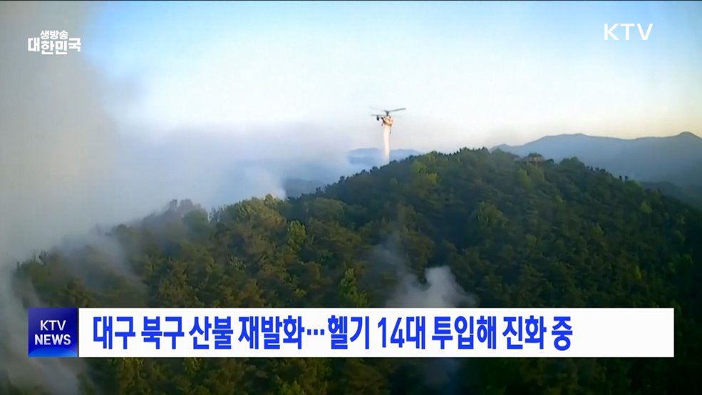 대구 북구 산불 재발화···헬기 14대 투입해 진화 중