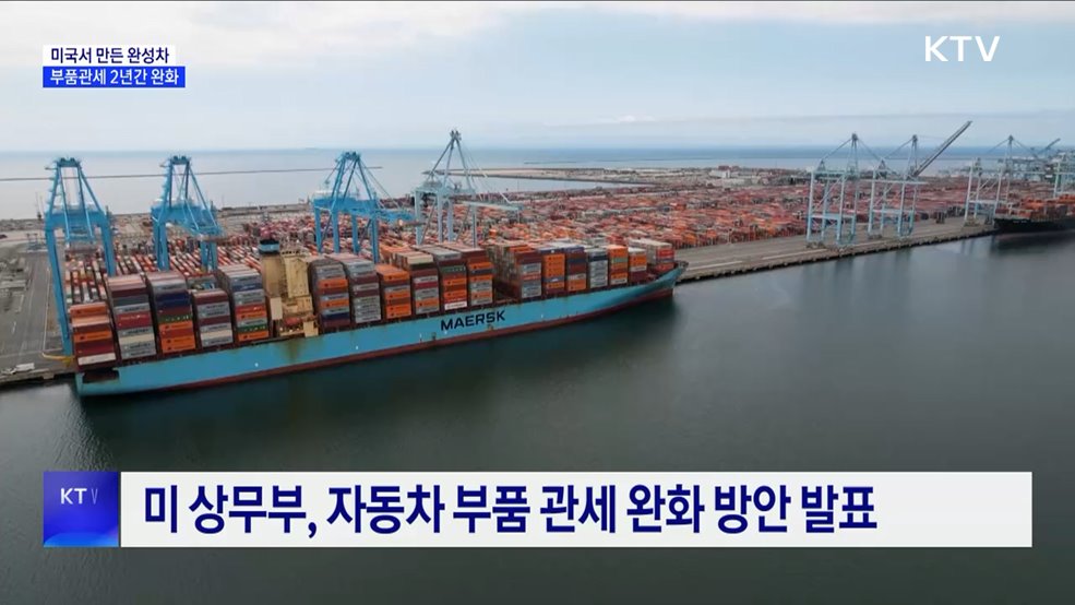 미국서 만든 완성차 부품관세 2년간 완화