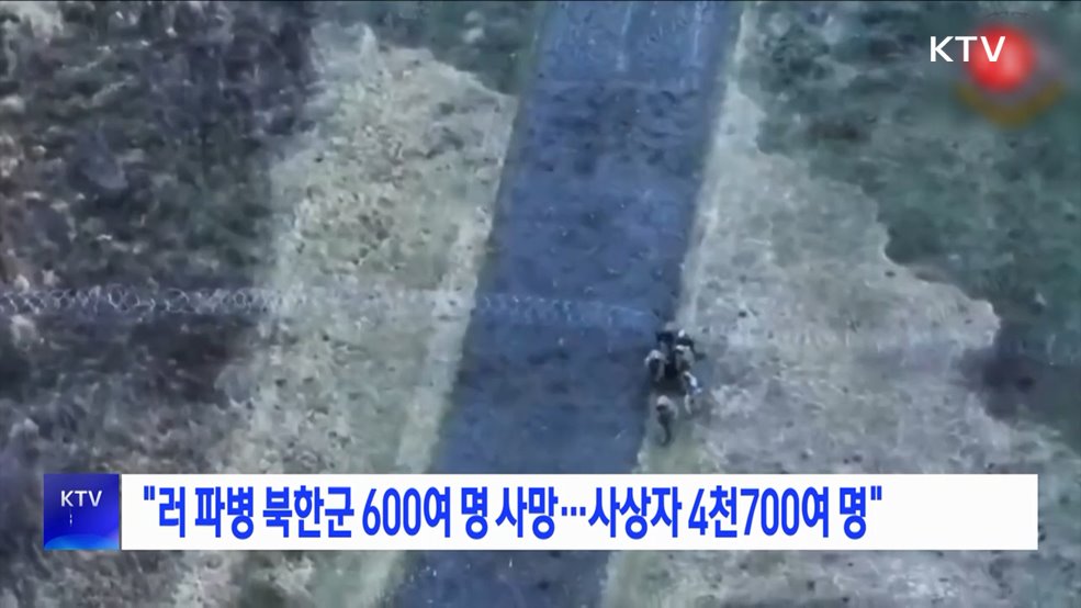 "러 파병 북한군 600여 명 사망···사상자 4천700여 명"