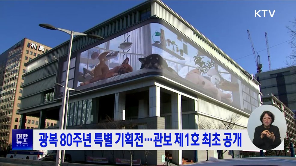 광복 80주년 특별 기획전···관보 제1호 최초 공개