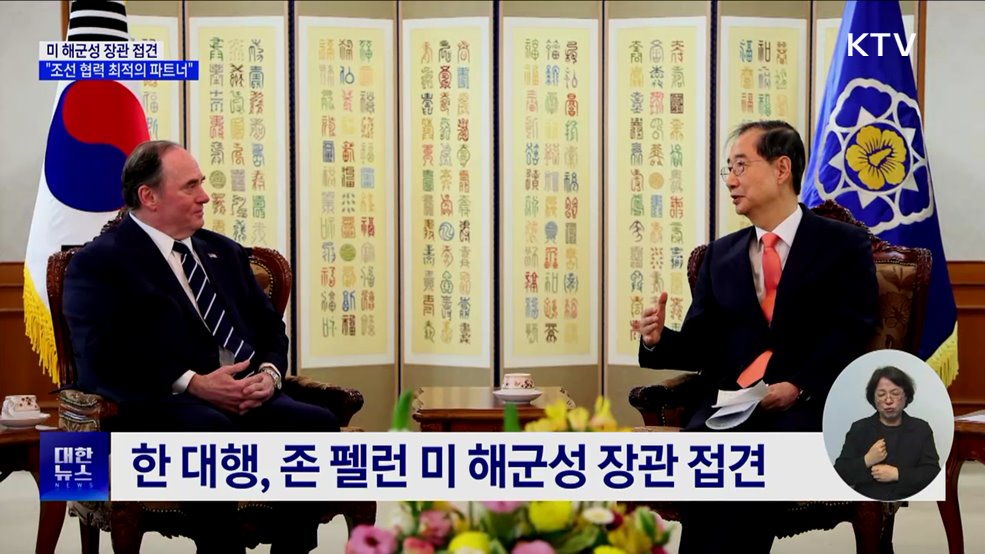 미 해군성 장관 접견···"조선 협력 최적의 파트너"